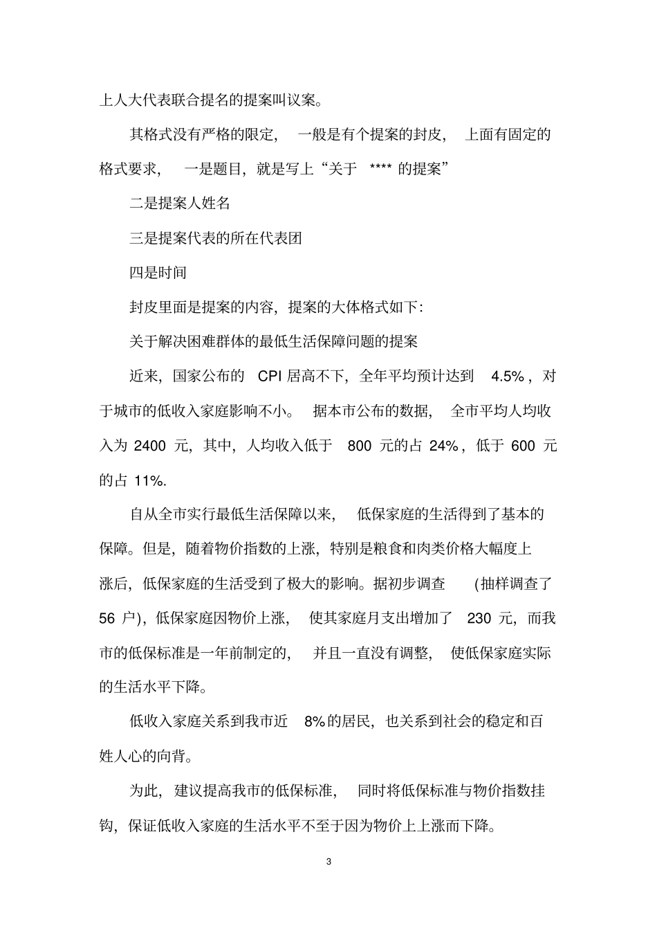 人大代表议案范文_第3页