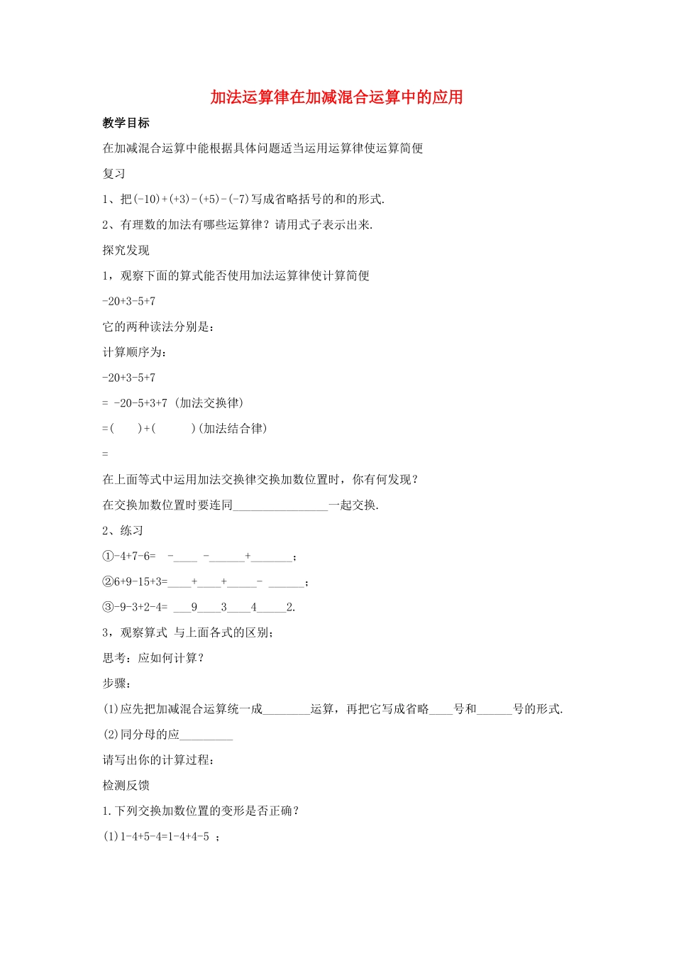 七年级数学上册 第二章 有理数 2.8 有理数的加减混合运算 2.8.2 加法运算律在加减混合运算中的应用教案2 （新版）华东师大版-（新版）华东师大版初中七年级上册数学教案_第1页