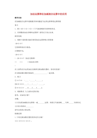 七年级数学上册 第二章 有理数 2.8 有理数的加减混合运算 2.8.2 加法运算律在加减混合运算中的应用教案2 （新版）华东师大版-（新版）华东师大版初中七年级上册数学教案