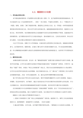 七年级数学上册 4.2 比较线段的长短教案1 北师大版-北师大版初中七年级上册数学教案