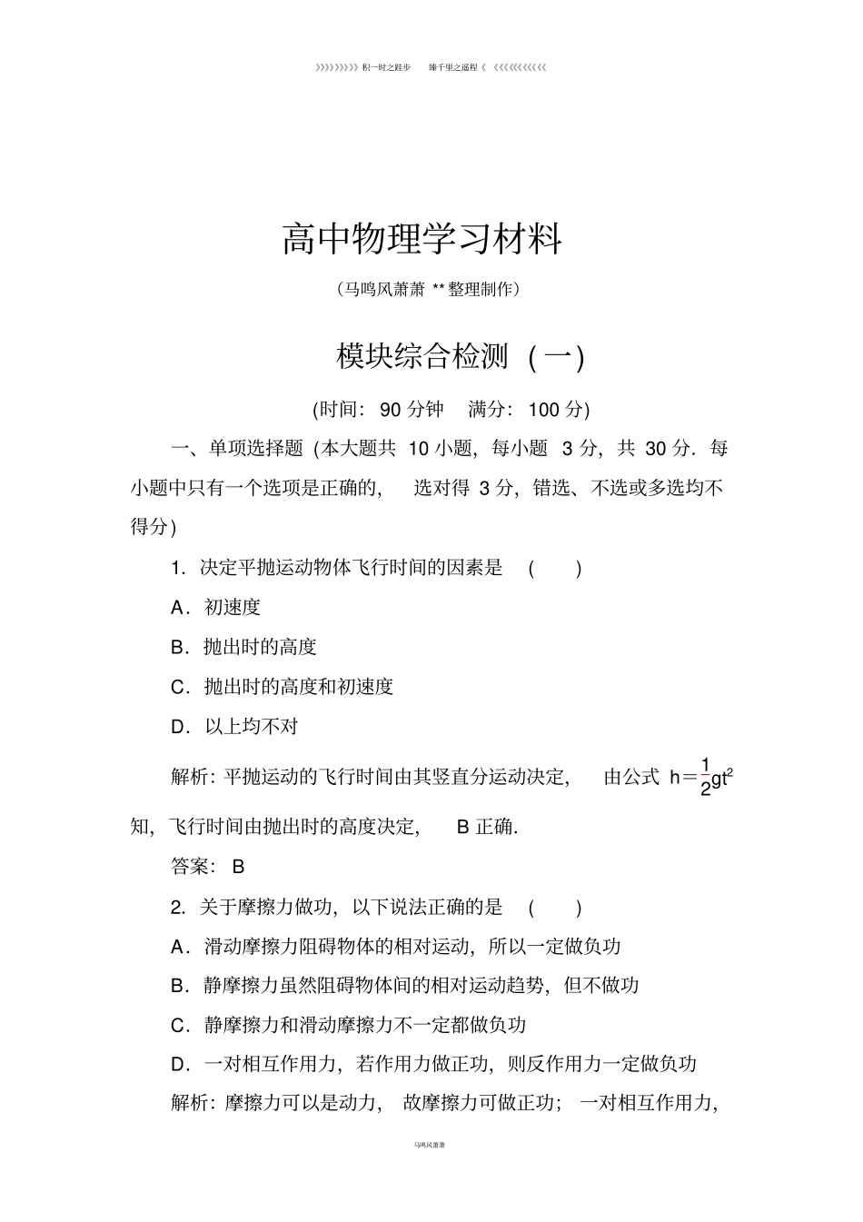 人教版高中物理必修二模块综合检测(一)_第1页