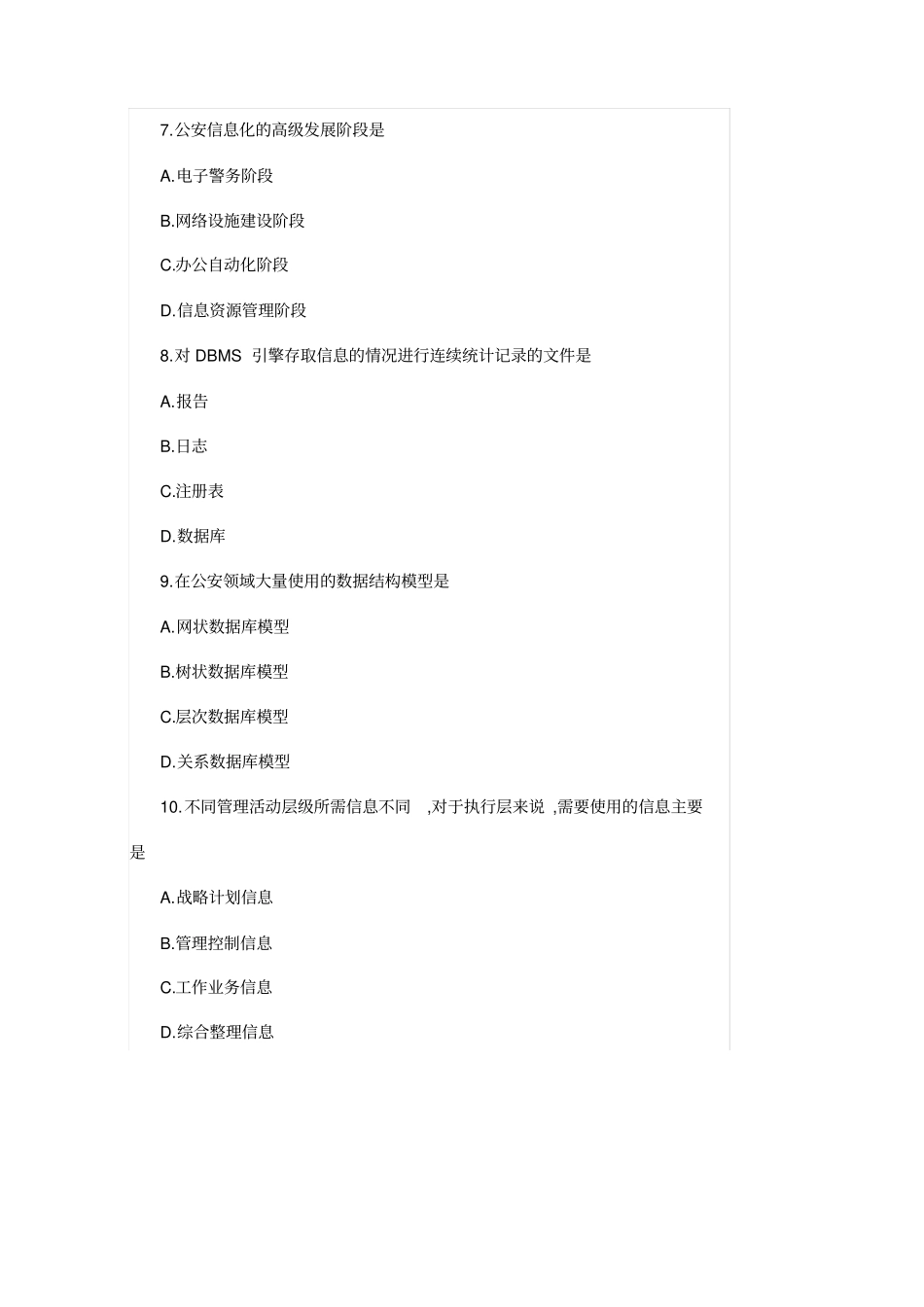 全国2019年10月高等教育自学考试公安信息学试题_第3页