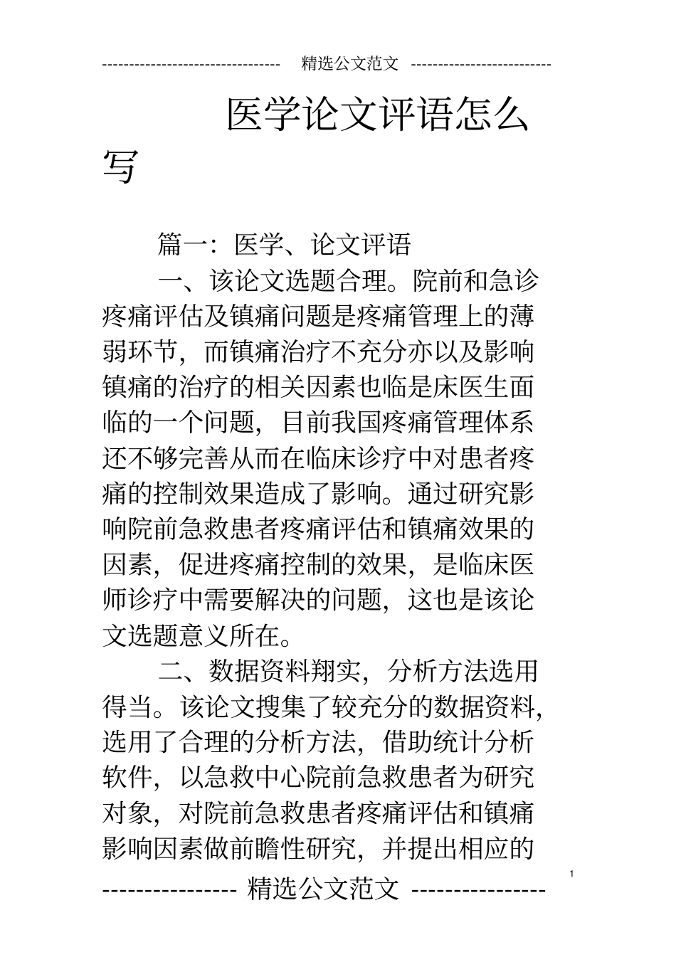 医学论文评语怎么写_第1页