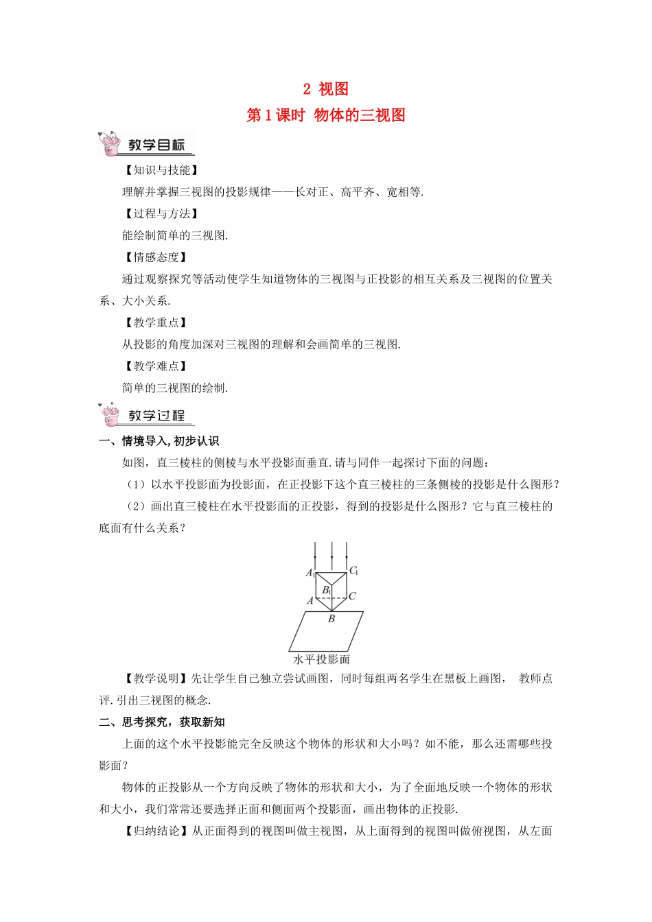 九年级数学上册 第五章 投影与视图2 视图第1课时 物体的三视图教案 （新版）北师大版-（新版）北师大版初中九年级上册数学教案_第1页