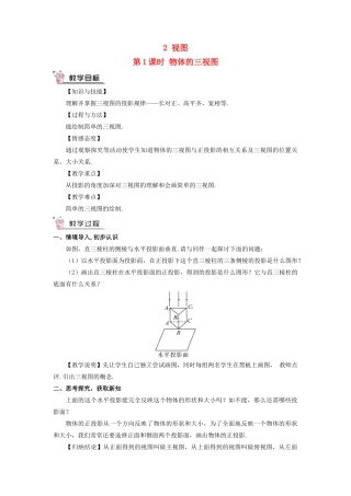 九年级数学上册 第五章 投影与视图2 视图第1课时 物体的三视图教案 （新版）北师大版-（新版）北师大版初中九年级上册数学教案