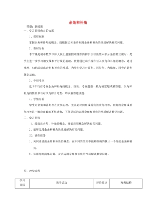 -七年级数学上册 4.6.3 余角和补角教学设计 （新版）华东师大版-（新版）华东师大版初中七年级上册数学教案