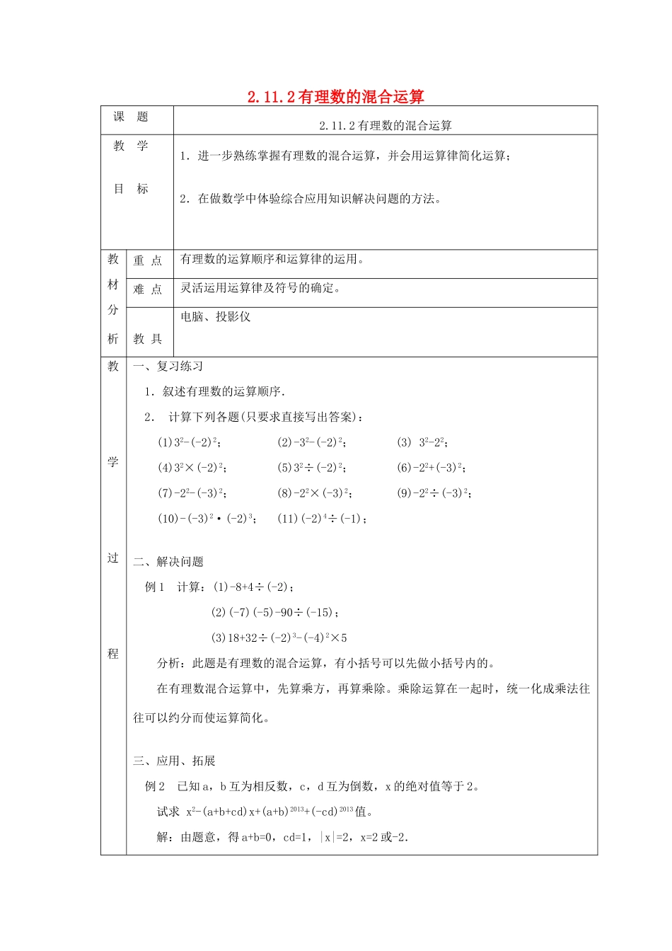七年级数学上册 第二章 有理数及其运算2.11 有理数的混合运算2.11.2有理数的混合运算教案 （新版）北师大版-（新版）北师大版初中七年级上册数学教案_第1页