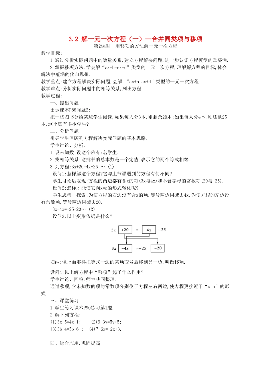 秋七年级数学上册 第三章 一元一次方程 3.2 解一元一次方程（一）—合并同类项与移项 第2课时 用移项的方法解一元一次方程教案 （新版）新人教版-（新版）新人教版初中七年级上册数学教案_第1页