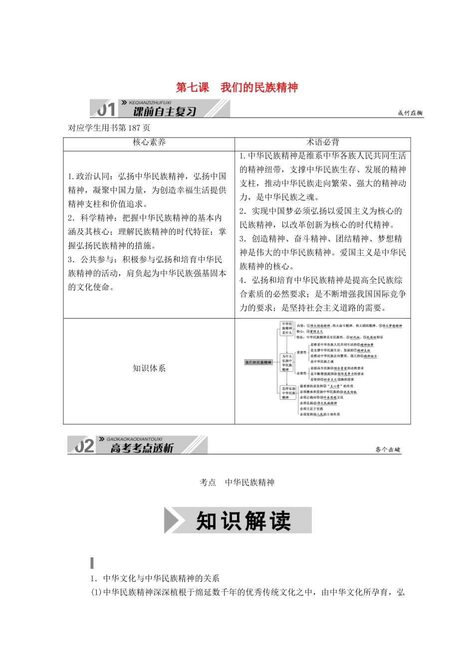 高考政治一轮总复习 第三单元 中华文化与民族精神 第七课 我们的民族精神教案 新人教版必修3-新人教版高三必修3政治教案_第1页