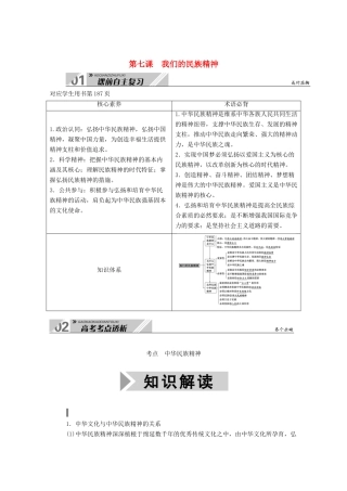 高考政治一轮总复习 第三单元 中华文化与民族精神 第七课 我们的民族精神教案 新人教版必修3-新人教版高三必修3政治教案