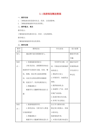 高中地理 第3章 旅游规划 3.1 旅游规划概述教案 湘教版选修3-湘教版高二选修3地理教案