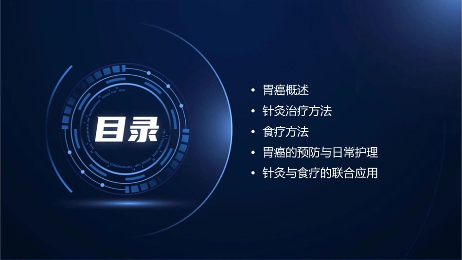 胃癌的针灸与食疗方法课件_第2页