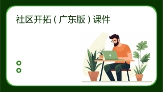 社区开拓(广东版)课件