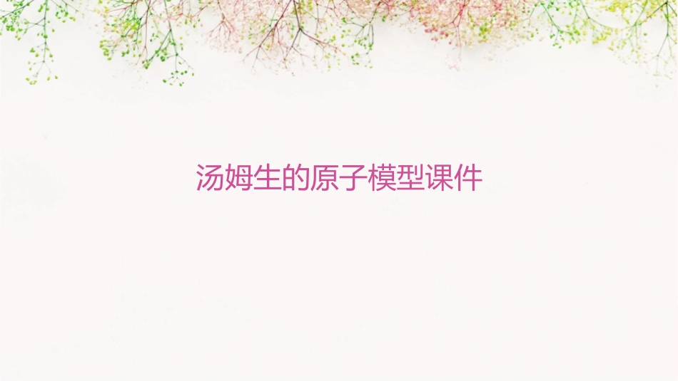 汤姆生的原子模型课件_第1页