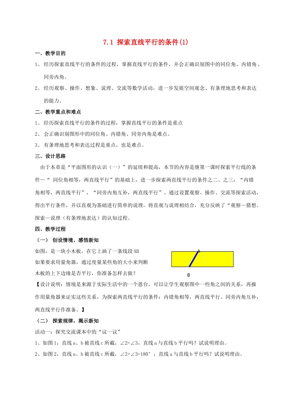 七年级数学下册 第7章 平面图形的认识（二）7.1 探索直线平行的条件教案 （新版）苏科版-（新版）苏科版初中七年级下册数学教案_第1页