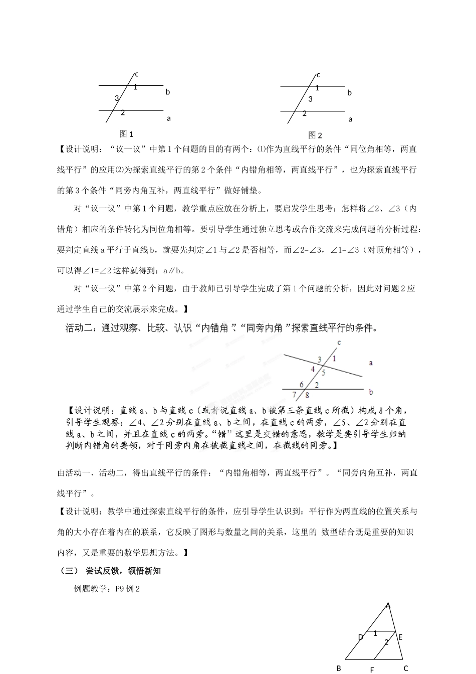 七年级数学下册 第7章 平面图形的认识（二）7.1 探索直线平行的条件教案 （新版）苏科版-（新版）苏科版初中七年级下册数学教案_第2页