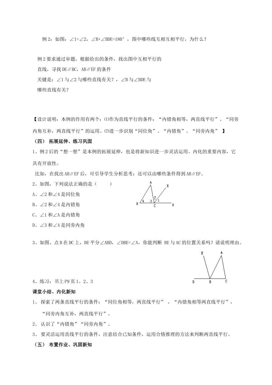 七年级数学下册 第7章 平面图形的认识（二）7.1 探索直线平行的条件教案 （新版）苏科版-（新版）苏科版初中七年级下册数学教案_第3页