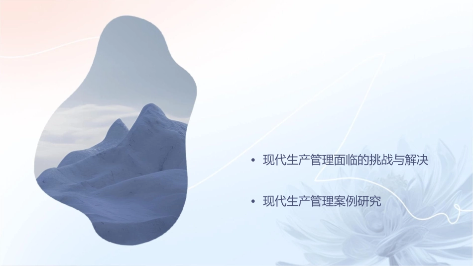 现代生产管理理论与方法课件_第2页