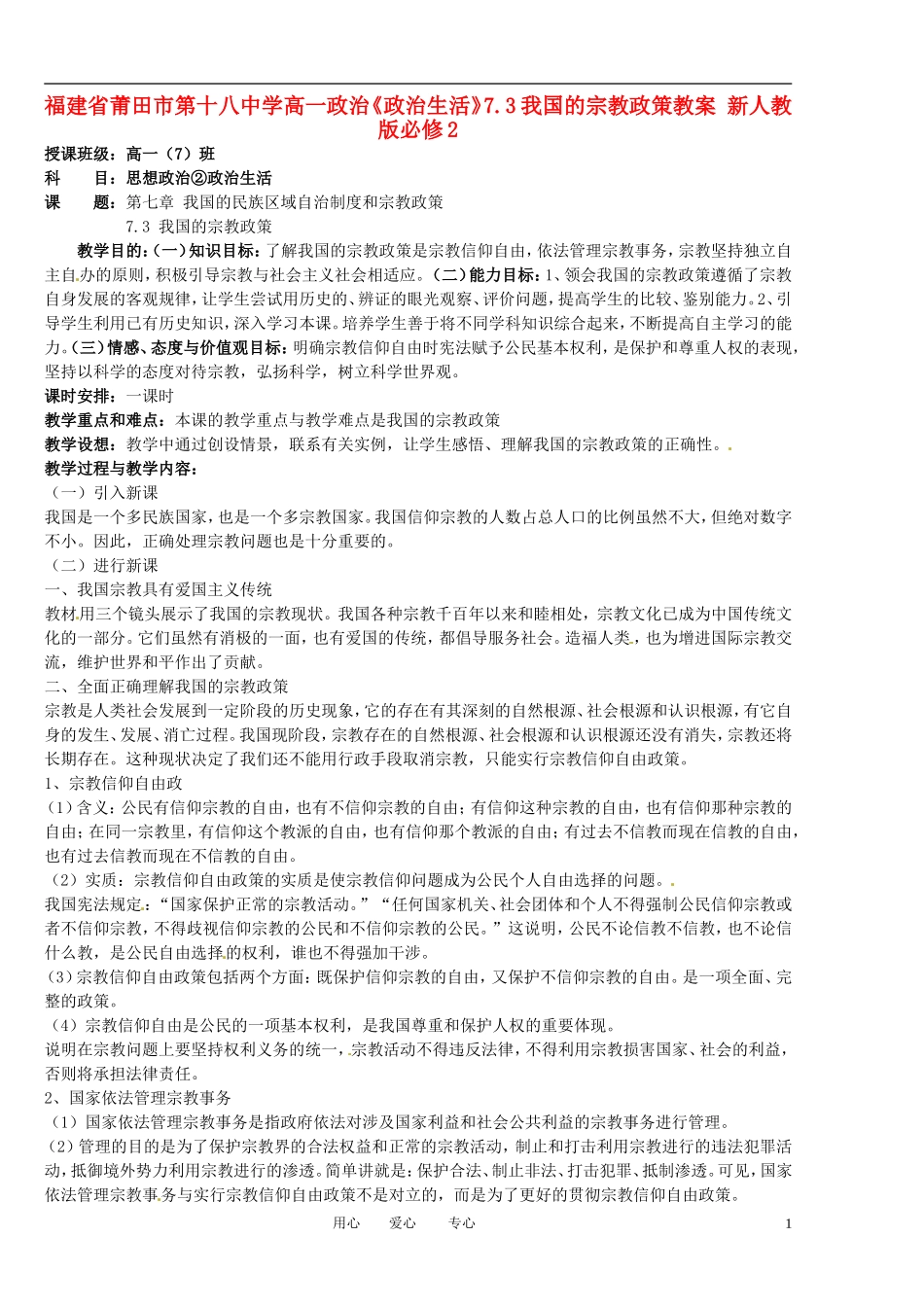 福建省莆田市第十八中学高中政治《政治生活》7.3我国的宗教政策教案 新人教版必修2_第1页