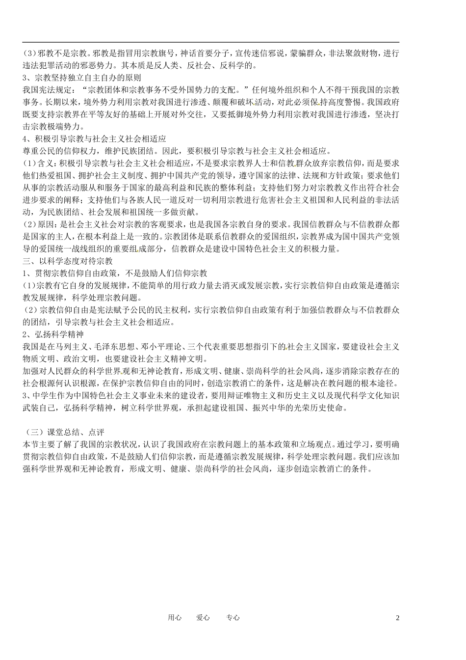 福建省莆田市第十八中学高中政治《政治生活》7.3我国的宗教政策教案 新人教版必修2_第2页