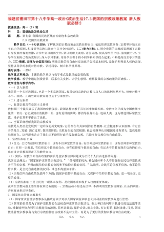 福建省莆田市第十八中学高中政治《政治生活》7.3我国的宗教政策教案 新人教版必修2