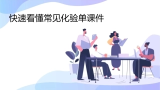 快速看懂常见化验单课件