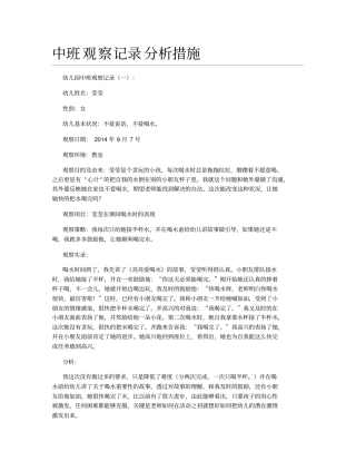 中班观察记录分析措施