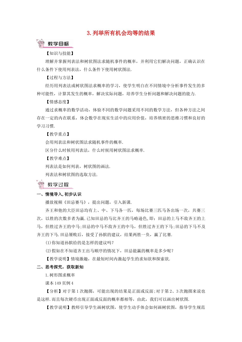 秋九年级数学上册 25.2.3 列举所有机会均等的结果教案 （新版）华东师大版-（新版）华东师大版初中九年级上册数学教案_第1页