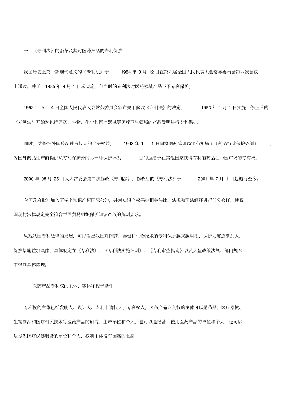 医药知识产权中的专利权保护问题_第3页