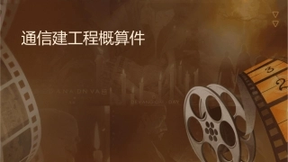 通信建设工程概预算介绍课件