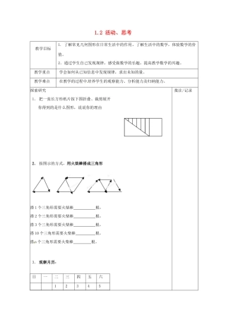 七年级数学上册 1.2 活动、思考教案 （新版）苏科版-（新版）苏科版初中七年级上册数学教案