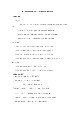 高中生物第3节 ATP的主要来源——细胞呼吸 问题导学设计必修一