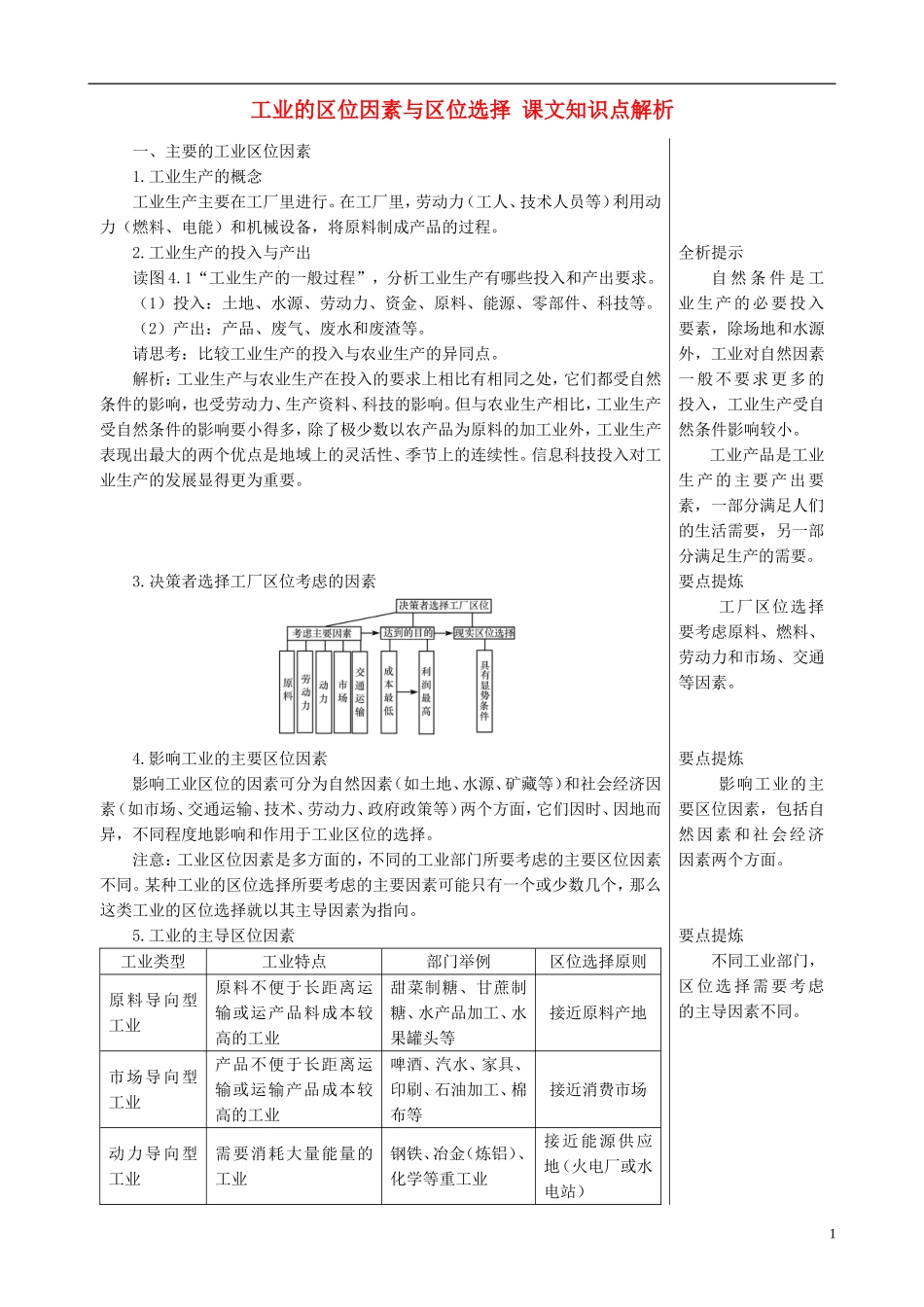 高中地理 4.1 工业的区位因素与区位选择课文知识点解析 新人教版必修2_第1页