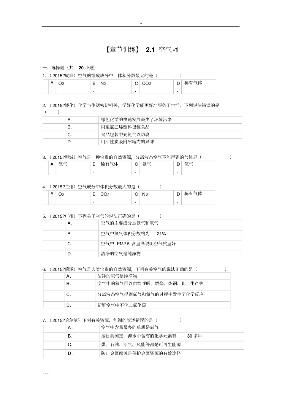初中化学空气测试卷(含答案)_第1页