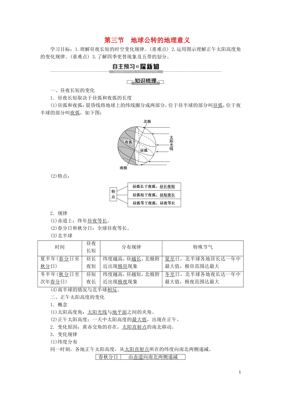 高中地理 自然地理基础 第1章 地球运动 第3节 地球公转的地理意义教案 鲁教版-鲁教版高二全册地理教案_第1页
