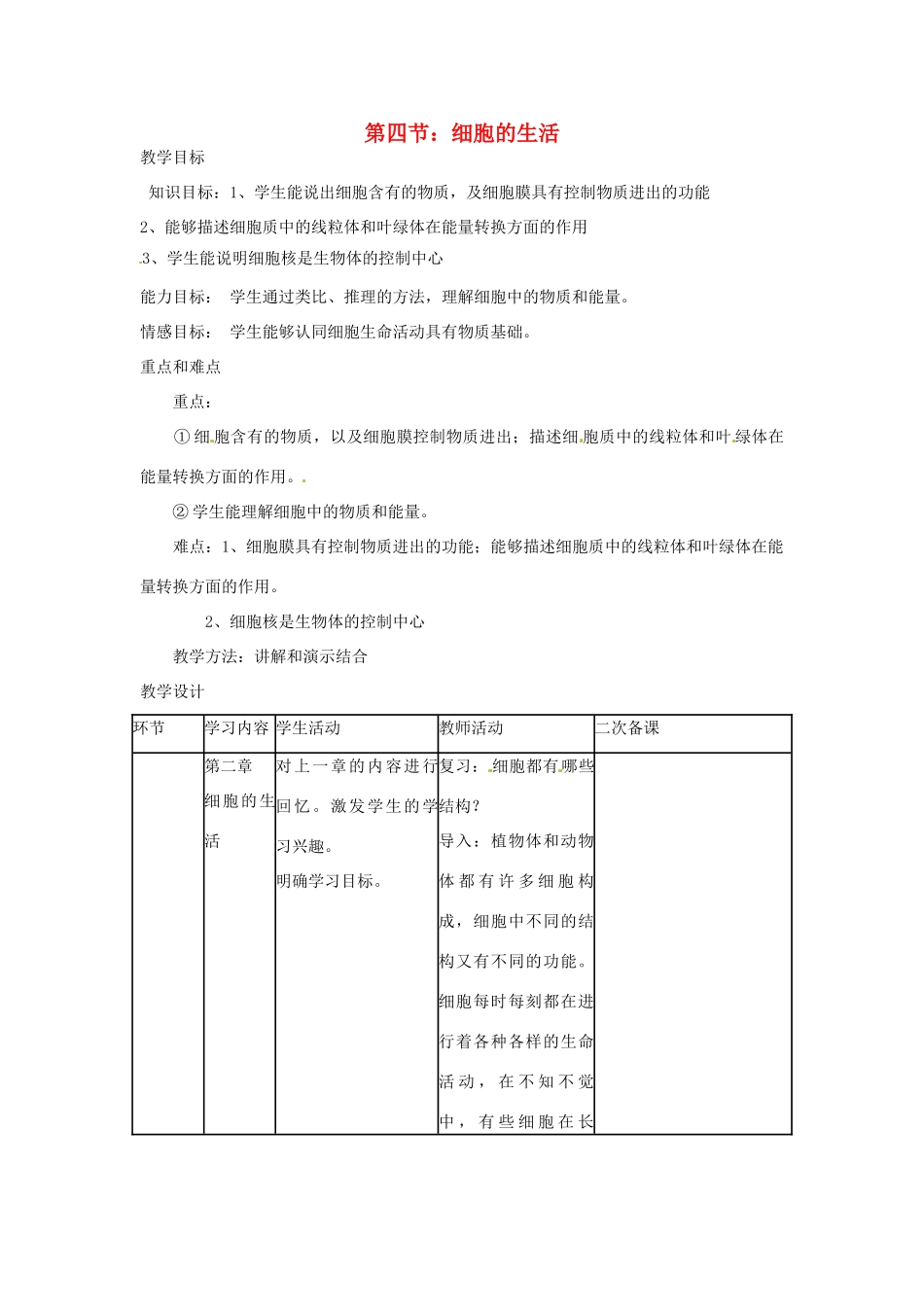 山东省临沭县第三初级中学七年级生物上册 细胞的生活教案 新人教版_第1页