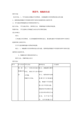 山东省临沭县第三初级中学七年级生物上册 细胞的生活教案 新人教版