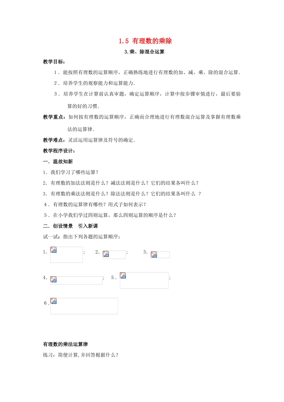 秋七年级数学上册 第1章 有理数 1.5 有理数的乘除 1.5.3 乘、除混合运算教案2 （新版）沪科版-（新版）沪科版初中七年级上册数学教案_第1页