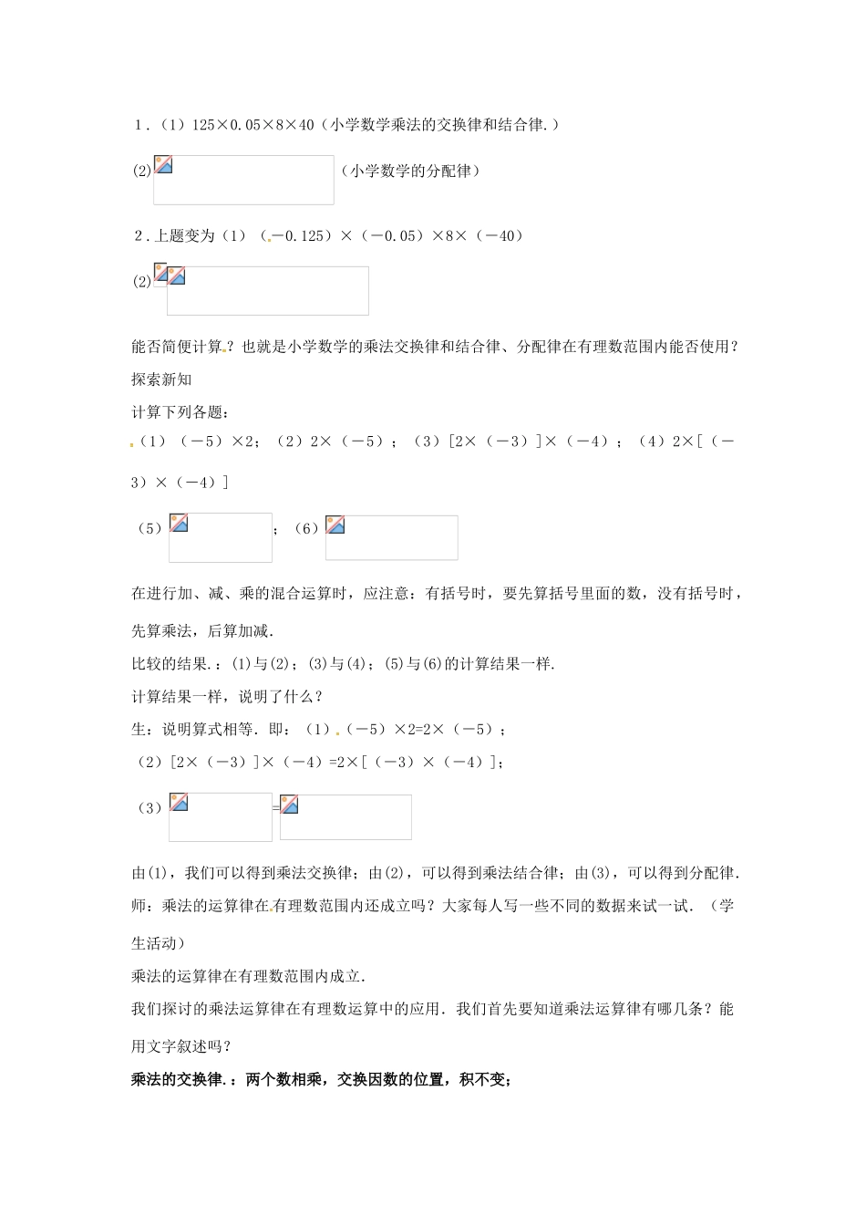 秋七年级数学上册 第1章 有理数 1.5 有理数的乘除 1.5.3 乘、除混合运算教案2 （新版）沪科版-（新版）沪科版初中七年级上册数学教案_第2页