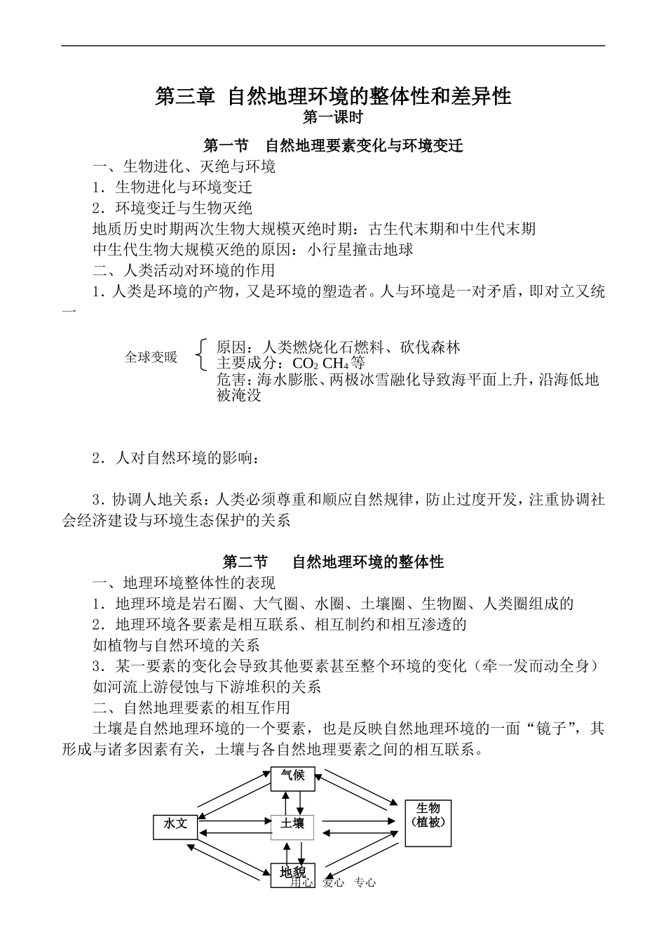 高中地理第三章 自然地理环境的整体性和差异性湘教版必修一_第1页