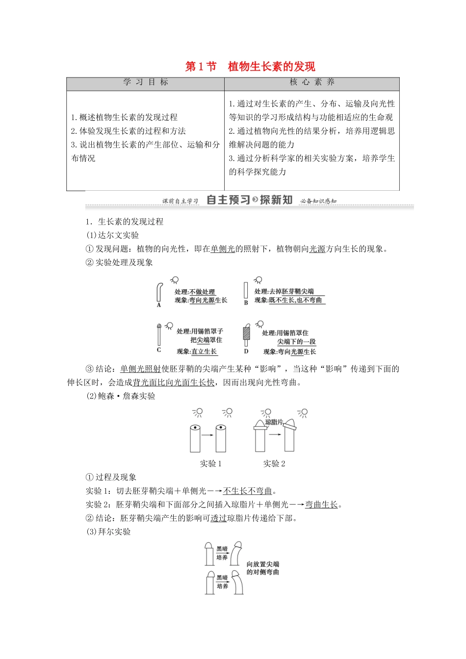 高中生物 第3章 植物的激素调节 第1节 植物生长素的发现教案 新人教版必修3-新人教版高中必修3生物教案_第1页