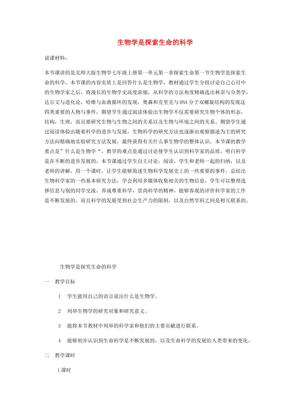 七年级生物上册 第一单元 第1章 生物学 研究生命的科学教案 （新版）苏科版-（新版）苏科版初中七年级上册生物教案_第1页