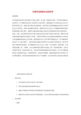 七年级生物上册 第一单元 第1章 生物学 研究生命的科学教案 （新版）苏科版-（新版）苏科版初中七年级上册生物教案