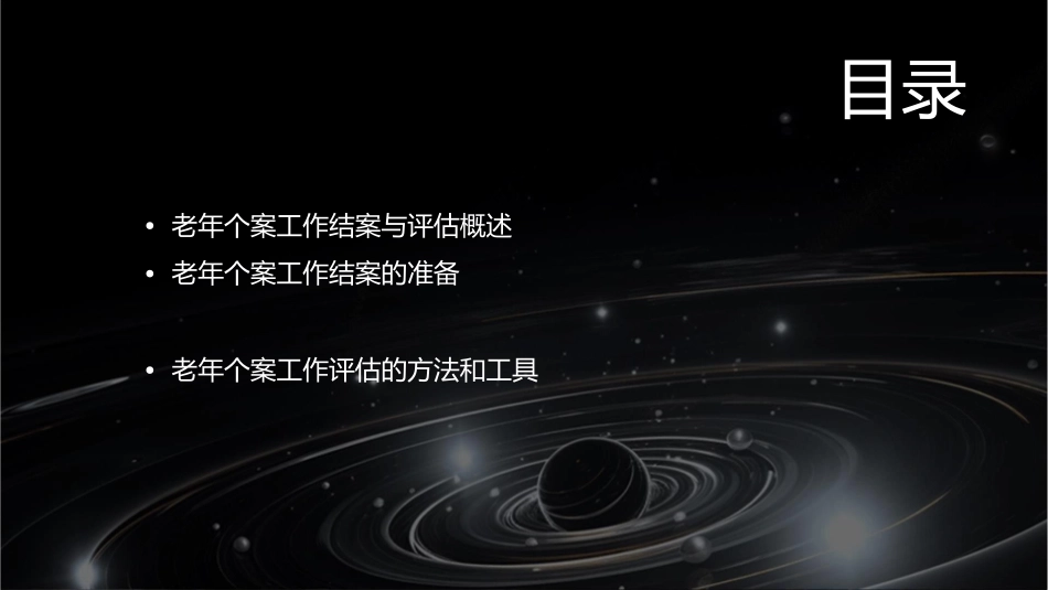 老年个案工作结案与评估结案与评估护理课件_第2页