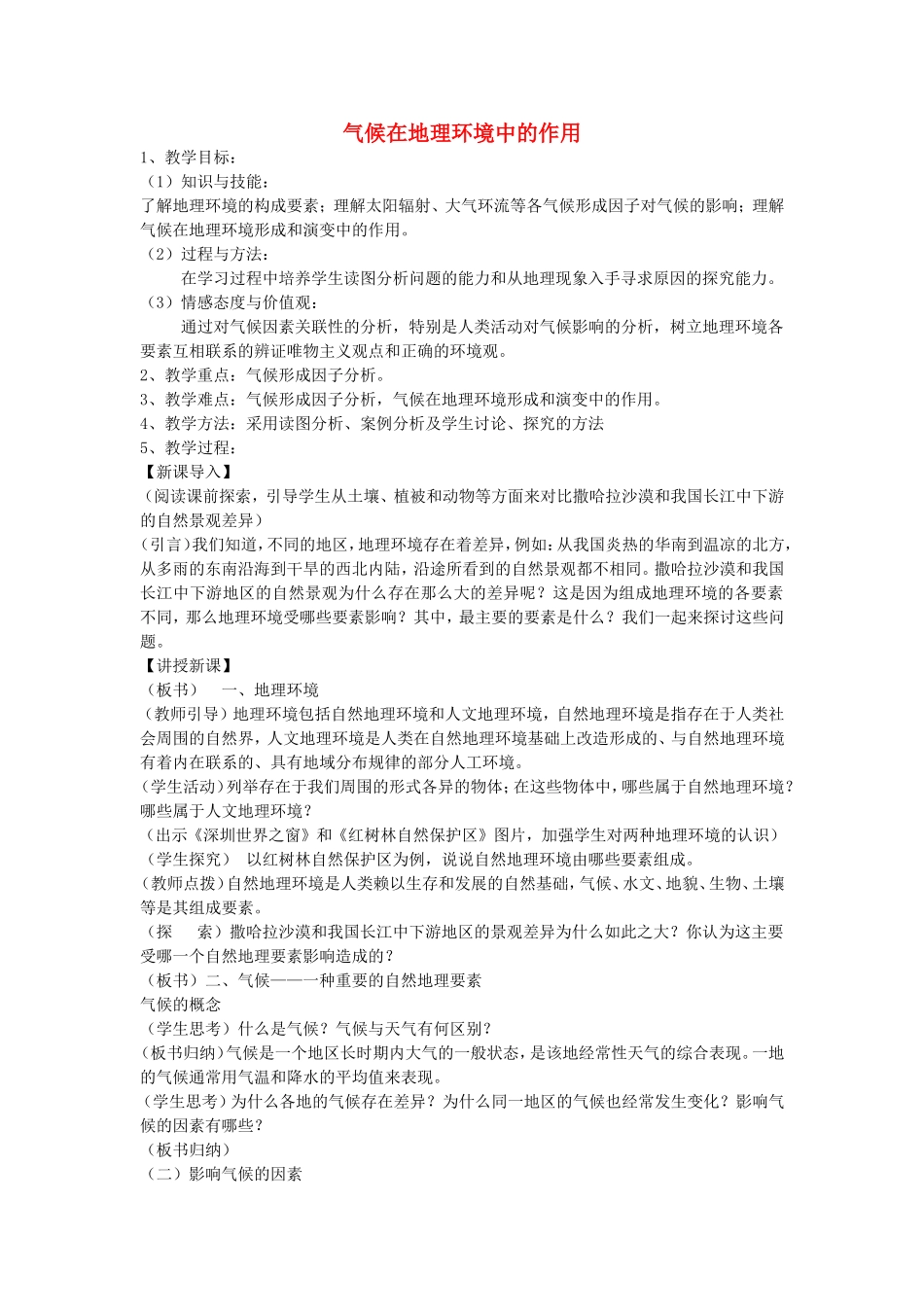 《气候及其在地理环境中的作用》教案（2）_第1页