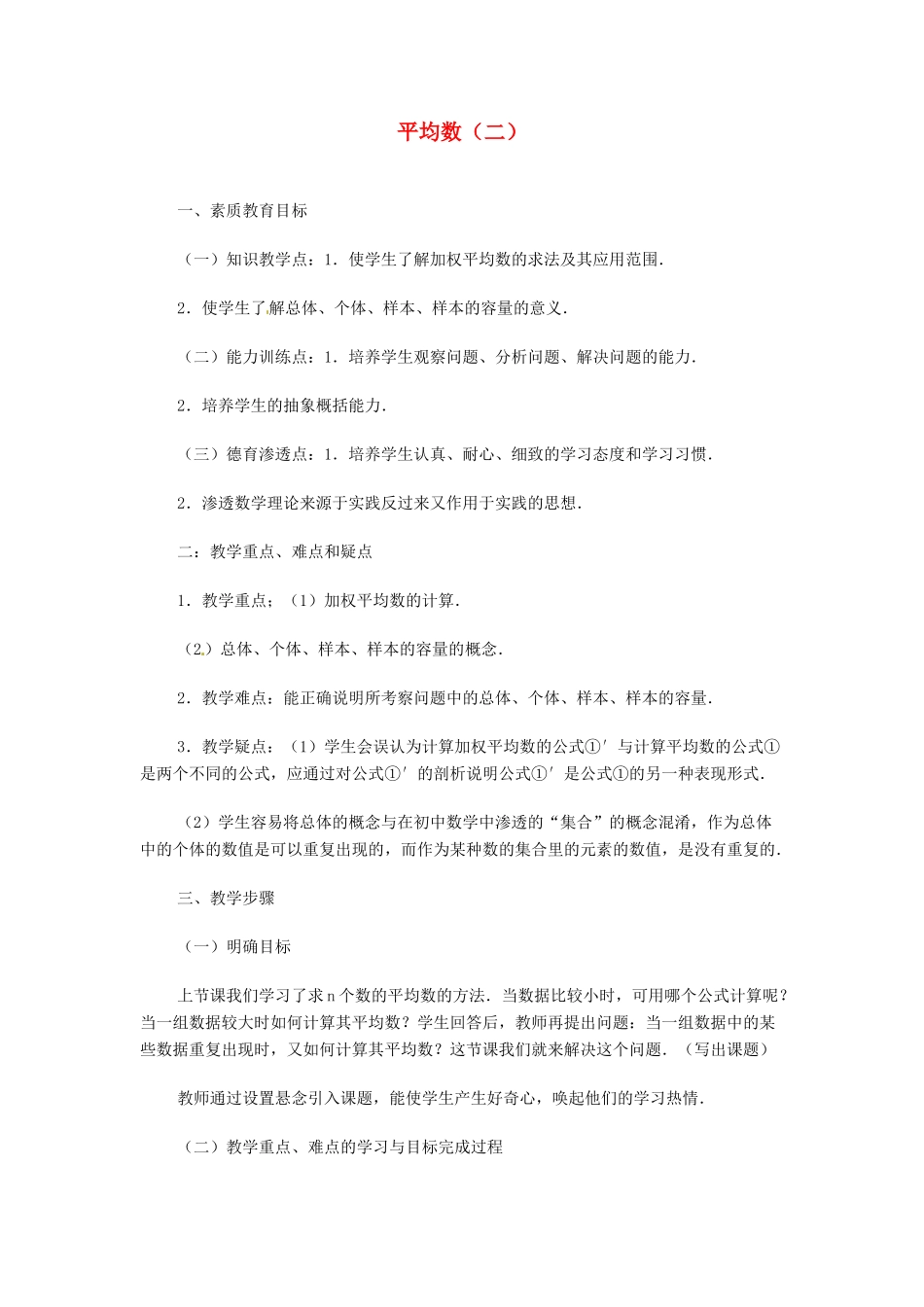 内蒙古巴彦淖尔市乌中旗二中九年级数学 《平均数（二）》教案_第1页