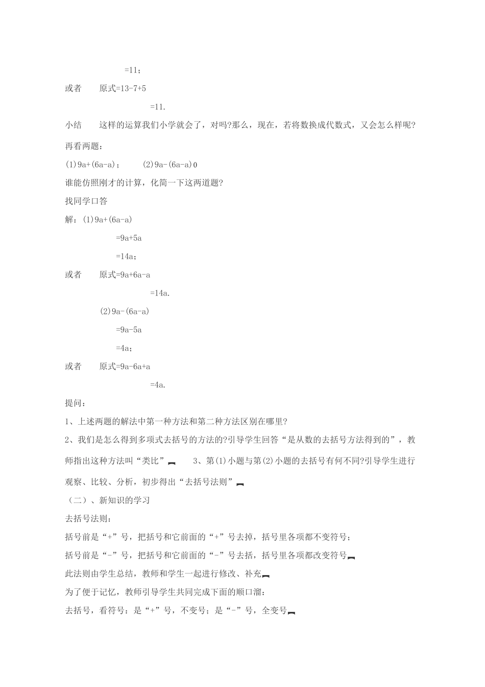 -七年级数学上册 6.3 去括号教案 （新版）青岛版-（新版）青岛版初中七年级上册数学教案_第2页