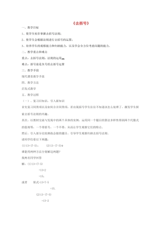 -七年级数学上册 6.3 去括号教案 （新版）青岛版-（新版）青岛版初中七年级上册数学教案