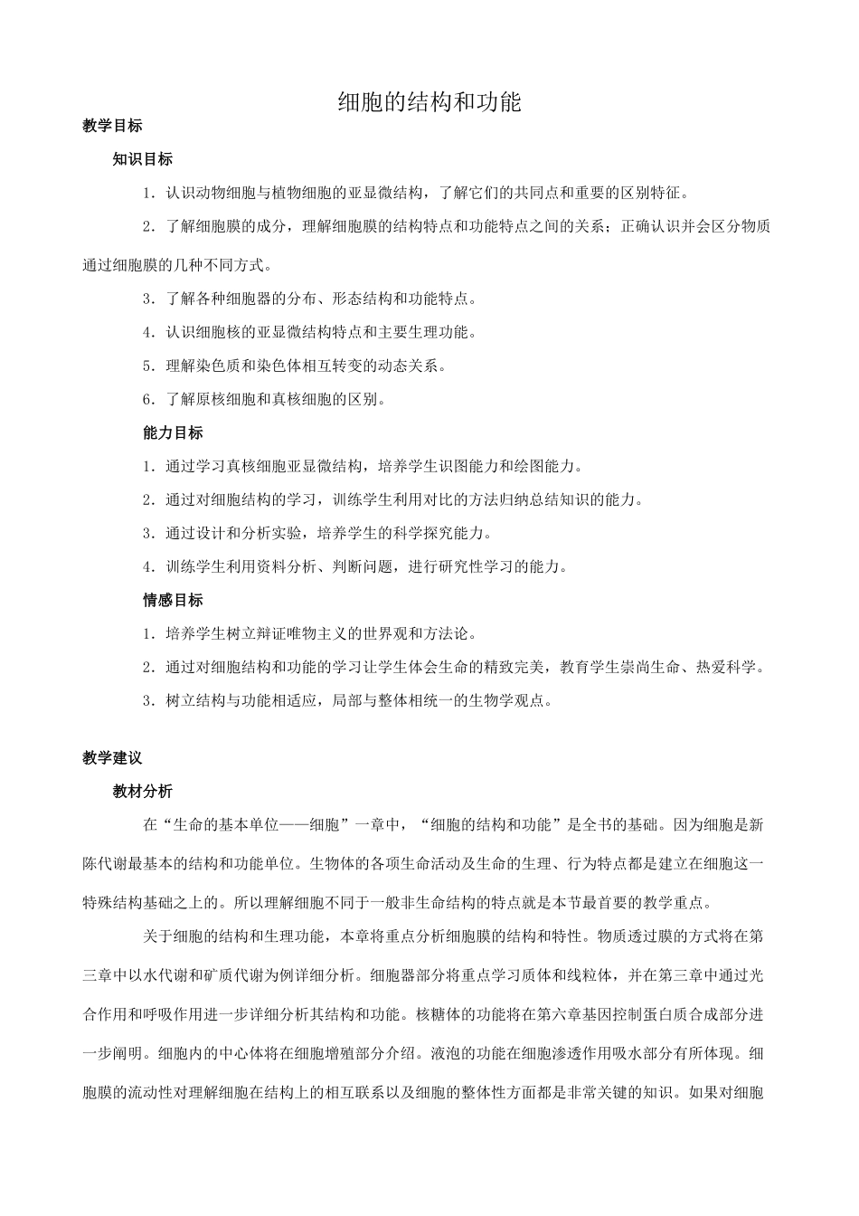 高中生物细胞的结构和功能教案 人教版 必修1_第1页