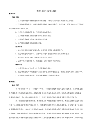 高中生物细胞的结构和功能教案 人教版 必修1